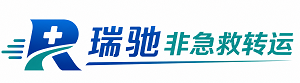 通辽瑞驰非急救转运｜病人出院长途护送服务